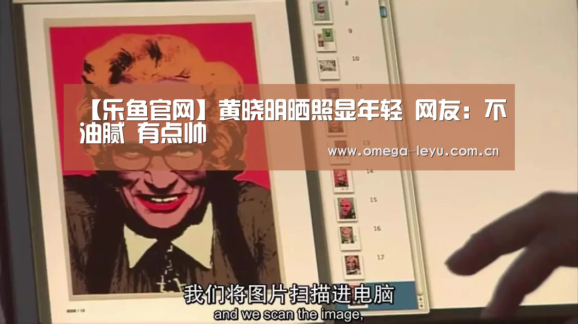 【乐鱼官网】黄晓明晒照显年轻 网友:不油腻 有点帅(图1) 乐鱼官网