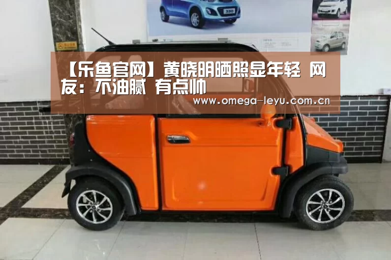 【乐鱼官网】黄晓明晒照显年轻 网友:不油腻 有点帅(图2) 乐鱼平台官网